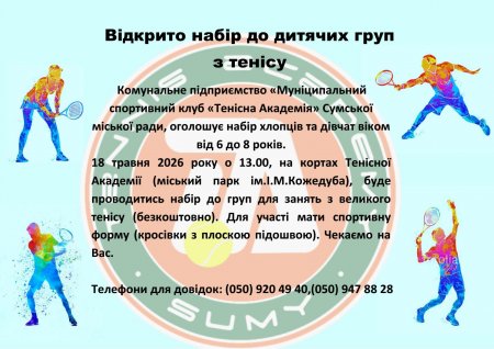 Відкрито набір до дитячих груп з тенісу